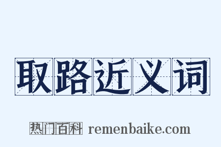 取路近义词是什么意思的图片